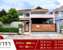 ขายบ้านเดี่ยวหลังมุม หมู่บ้านธารา ราชพฤกษ์-ปิ่นเกล้า