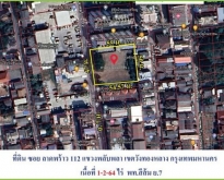 ขายที่ดินต่ำกว่าราคาตลาด ลาดพร้าว 112 เนื้อที่1 - 2 - 64 ไร่