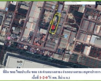 ขายที่ดิน  ถนนเทพารักษ์บางนา กม.19  ซอยไทยประกัน1/8 สมุทรปราการ