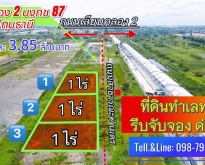 #ที่ดินคลอง2(บงกช87) คลองหลวง ปทุมธานี 3 ไร่ ไร่ละ 3.85 ล้านบาท