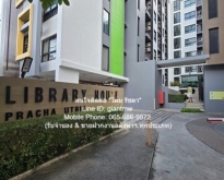 ขายคอนโด “ไลบรารี่ เฮ้าซ์ สุขสวัสดิ์–ประชาอุทิศ (Library Houze)”