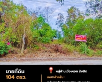 ขายที่ดิน 104 ตรว.หมู่บ้านเมืองเอก  แปลงสวย ราคาถูก