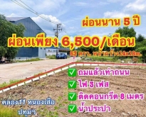 ที่ดินผ่อนหนองเสือ น้ำและไฟฟ้ามีครบ ขนาด 63 ตรว. ผ่อนได้นาน 5 ปี
