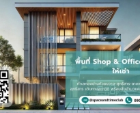ให้เช่าพื้นที่ร้านกาแฟ Cafe,Office ทำเลทอง ห้วยขวาง-สุทธิสาร-ลาดพ