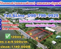 ขายด่วน #ที่ดินคลอง6(#ซอยสงบพัฒนา) คลองหลวง ปทุมธานี ✅เนื้อที120ต