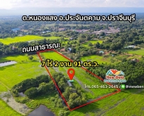 ที่ดิน ขนาด 7 ไร่ 2 งาน 97 ตรว ต.หนองแสง อ.ประจันตคาม จ.ปราจีน