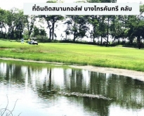 ขายที่ดินถมแล้ว 373 วาวิวสวยสนามกอล์ฟบางไทรคันทรี อยุธยา