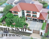 บ้านเดี่ยว 3 ชั้น หมู่บ้านเมืองทองธานีโครงการ 2