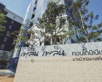 เพลิน เพลิน คอนโด บางบัวทอง - เวสต์เกต พร้อมอยู่