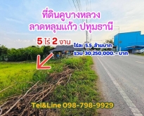 ที่ดินคูบางหลวง ลาดหลุมเเก้ว ปทุมธานี 5ไร่ 2งาน