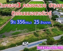 ที่ดินคลอง3 คลองหลวง ปทุมธานี 9ไร่ 356ตร.ว.