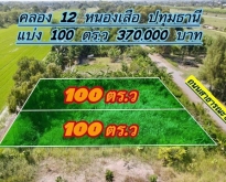 ที่ดินคลอง12 หนองเสือ ปทุมธานี 100 ตร.ว 370,000 บาท