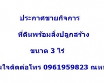 ประกาศขายกิจการ ขายรวมที่ดินพร้อมสิ่งปลูกสร้าง โกดัง+โรงงาน เทพื้นคอนก