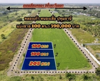 ที่ดินคลอง 9 หนองเสือ ปทุมธานี แบ่ง 100 และ 205 ตารางวา