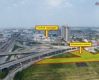 ที่ดินติดถนน 2 ด้าน ตรงข้ามเซ็นทรัลเวสเกต! 8 ไร่เศษ
