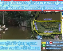 ขายที่ดินติดคลอง 4 ไร่ 2 งาน 76 ตรว.ประชาอุทิศ 76