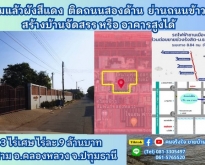 ขายที่คลอง 3 ถมแล้วติดถนน 2 ด้าน 3 ไร่แบ่งขายได้