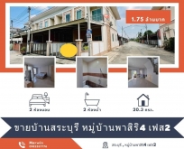 ทาวน์โฮม 2 ชั้น  หลังมุม หมู่บ้านพาสิริ4 เฟส2 จังหวัดสระบุรี