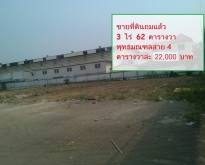 ขาย ที่ดิน 3 ไร่  พุทธมณฑลสาย4   ตรว.ล่ะ19000