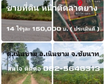 ขายที่ดิน/หน้าติดลาดยาง/หน้ากว้าง/ราคาประเมินดี มีบ่อพักน้ำ