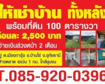 ให้เช่าบ้าน ทั้งหลัง เดือนละ 2,500 บาท พร้อมที่ดิน 100ตร.วา